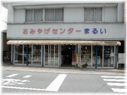 丸井商店
